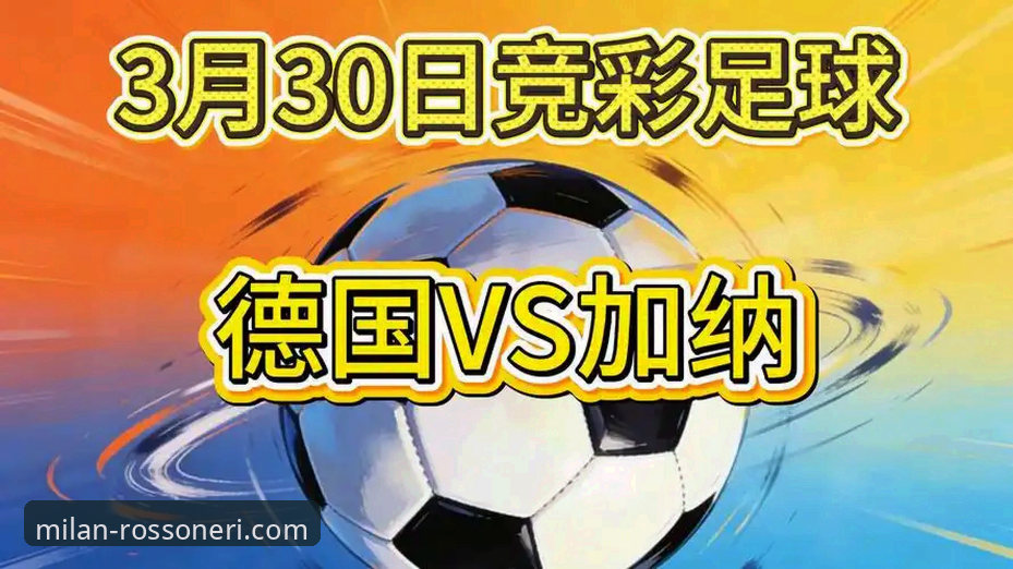 奥地利5-1大胜加纳友谊赛深度评测：从战术解析到平台观赛体验